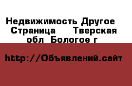 Недвижимость Другое - Страница 2 . Тверская обл.,Бологое г.